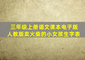 三年级上册语文课本电子版人教版卖火柴的小女孩生字表