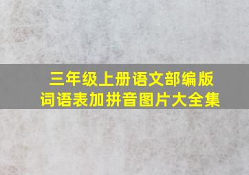 三年级上册语文部编版词语表加拼音图片大全集