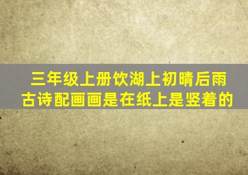 三年级上册饮湖上初晴后雨古诗配画画是在纸上是竖着的