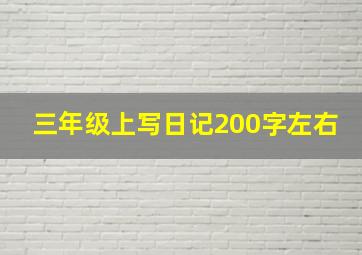 三年级上写日记200字左右