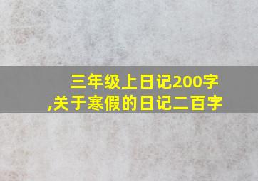 三年级上日记200字,关于寒假的日记二百字