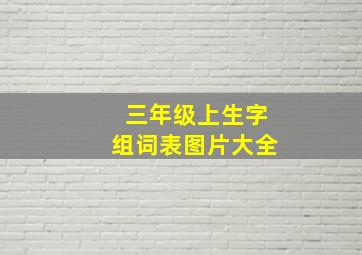 三年级上生字组词表图片大全