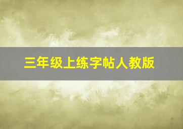 三年级上练字帖人教版