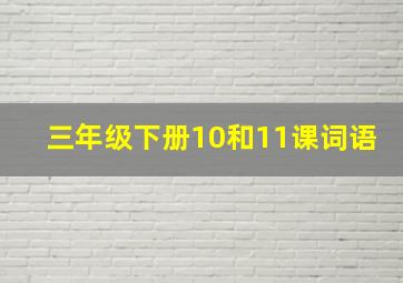 三年级下册10和11课词语