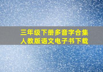 三年级下册多音字合集人教版语文电子书下载