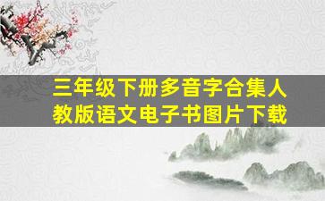 三年级下册多音字合集人教版语文电子书图片下载