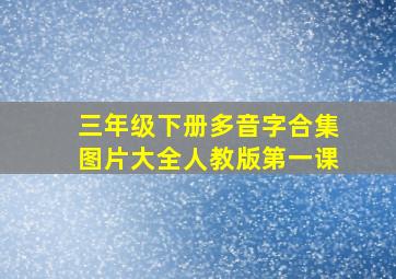 三年级下册多音字合集图片大全人教版第一课