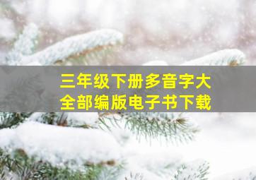 三年级下册多音字大全部编版电子书下载