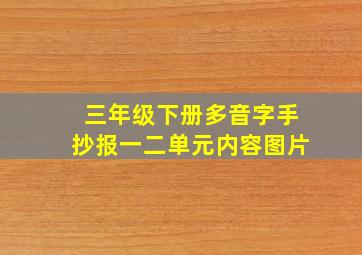 三年级下册多音字手抄报一二单元内容图片