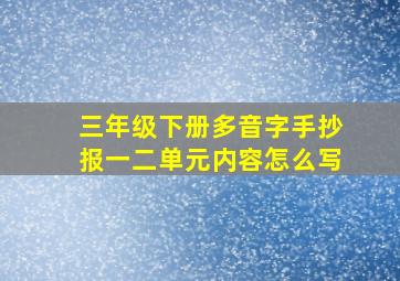 三年级下册多音字手抄报一二单元内容怎么写