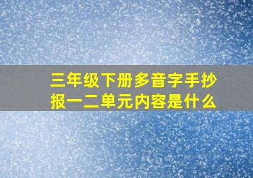 三年级下册多音字手抄报一二单元内容是什么