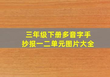 三年级下册多音字手抄报一二单元图片大全