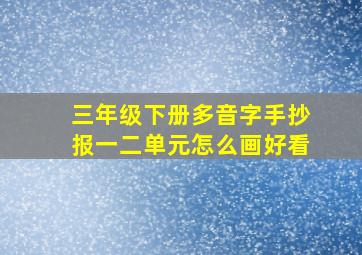 三年级下册多音字手抄报一二单元怎么画好看