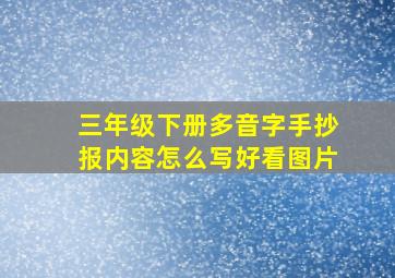 三年级下册多音字手抄报内容怎么写好看图片