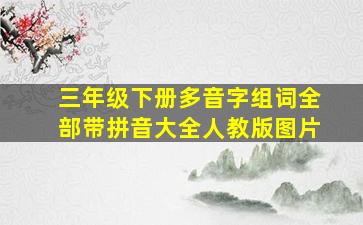 三年级下册多音字组词全部带拼音大全人教版图片