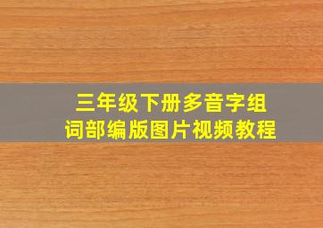 三年级下册多音字组词部编版图片视频教程