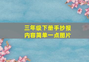 三年级下册手抄报内容简单一点图片