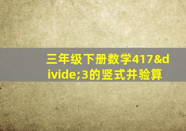 三年级下册数学417÷3的竖式并验算