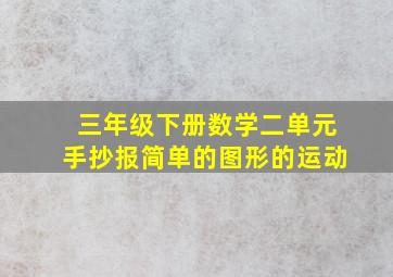 三年级下册数学二单元手抄报简单的图形的运动