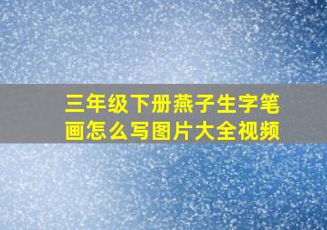 三年级下册燕子生字笔画怎么写图片大全视频