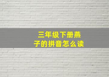 三年级下册燕子的拼音怎么读