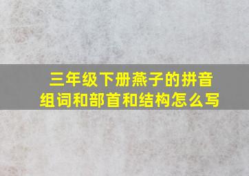 三年级下册燕子的拼音组词和部首和结构怎么写