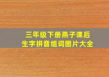 三年级下册燕子课后生字拼音组词图片大全