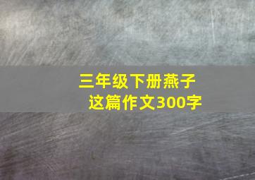 三年级下册燕子这篇作文300字