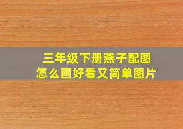 三年级下册燕子配图怎么画好看又简单图片