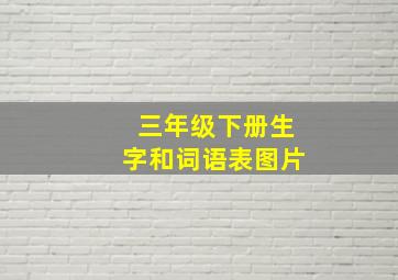 三年级下册生字和词语表图片