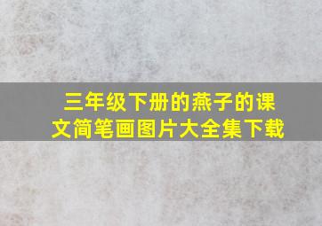 三年级下册的燕子的课文简笔画图片大全集下载