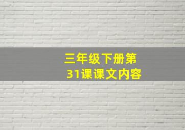 三年级下册第31课课文内容