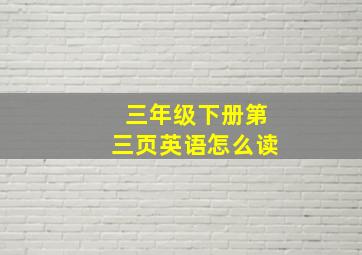 三年级下册第三页英语怎么读