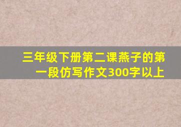 三年级下册第二课燕子的第一段仿写作文300字以上