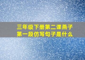 三年级下册第二课燕子第一段仿写句子是什么