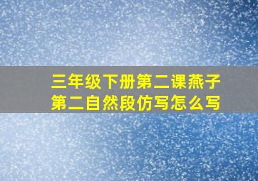 三年级下册第二课燕子第二自然段仿写怎么写