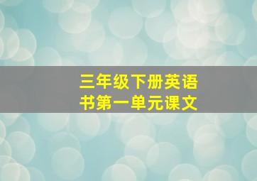 三年级下册英语书第一单元课文