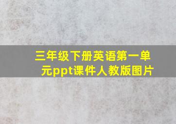 三年级下册英语第一单元ppt课件人教版图片