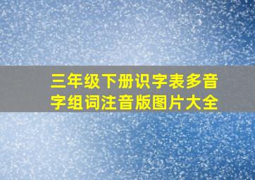 三年级下册识字表多音字组词注音版图片大全