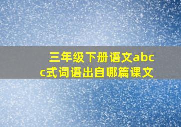 三年级下册语文abcc式词语出自哪篇课文