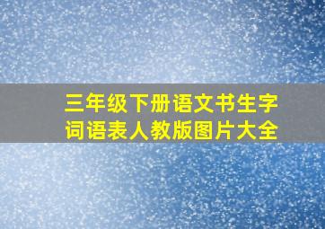 三年级下册语文书生字词语表人教版图片大全