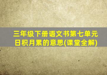 三年级下册语文书第七单元日积月累的意思(课堂全解)