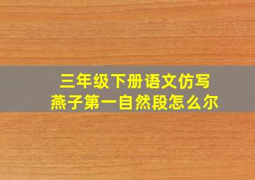 三年级下册语文仿写燕子第一自然段怎么尔