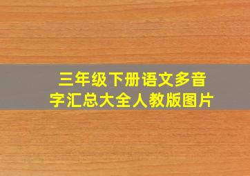 三年级下册语文多音字汇总大全人教版图片