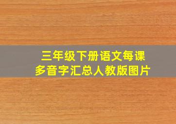 三年级下册语文每课多音字汇总人教版图片