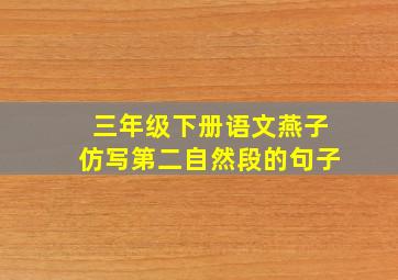 三年级下册语文燕子仿写第二自然段的句子