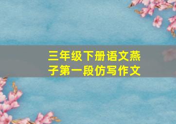 三年级下册语文燕子第一段仿写作文