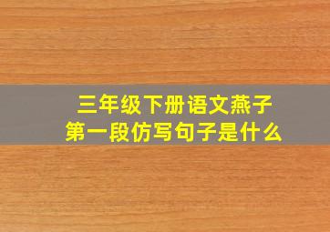 三年级下册语文燕子第一段仿写句子是什么