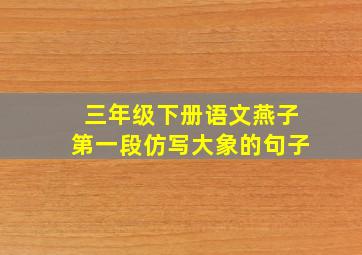 三年级下册语文燕子第一段仿写大象的句子