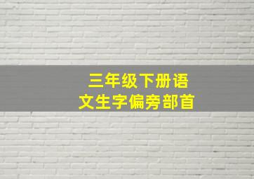 三年级下册语文生字偏旁部首